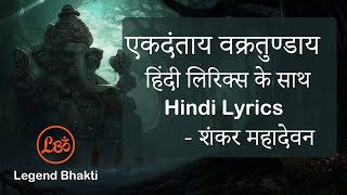 Ekadantay Vakratunday gauritanayay song  full song with hindi lyrics  Shankar Mahadevan [upl. by Aroled]