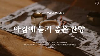 𝗣𝗹𝗮𝘆𝗹𝗶𝘀𝘁  매일 아침을 새로운 마음과 은혜로  피아노 찬양 모음  Morning CCM amp Hymn Piano [upl. by Attah]