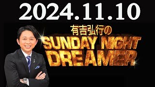 有吉弘行のSUNDAY NIGHT DREAMER 2024年11月10日 [upl. by Cosma]