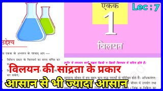 12th Chemistry  विलयन की सांद्रता  Class 12 Chemistry Chapter 1 Villain [upl. by Kiele]