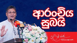 ආරංචිය සුබයි  Dilith Jayaweera [upl. by Mikiso]