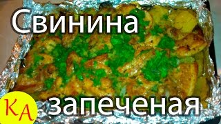 Свинина запеченная с картофелем в духовке [upl. by Suissac]