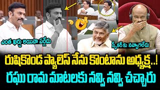 నవ్వి నవ్వి చచ్చారు😂🤣 Raghu Rama Krishnam Raju Hilarious Comments on Rushikonda Palace in Assembly [upl. by Bushey]