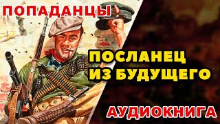 Аудиокнига ПОПАДАНЦЫ ПОСЛАНЕЦ ИЗ БУДУЩЕГО [upl. by Esilegna377]