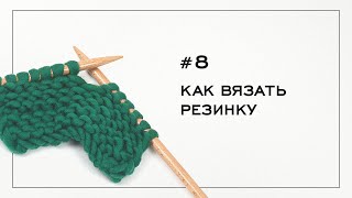 Как вязать резинку Вязание на спицах — Урок №8 [upl. by Eramal]