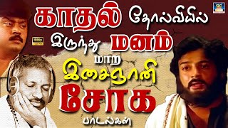 காதல் தோல்வியில் இருந்து மனம் மாற இசைஞானி சோக பாடல்கள்  Soga Padalgal  Ilayaraja Sad songs  HD [upl. by Clair]