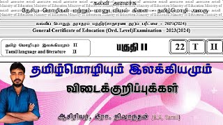 தமிழ்மொழி  பகுதி II கபொத சாத பரீட்சை 20232024கல்வி அமைச்சு  மாதிரி வினாத்தாள் Model exam [upl. by Rosanne]