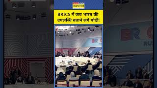 BRICS 2024 में PM Modi ने भारत की बड़ी उपलब्धियां गिना दीं shorts [upl. by Ahsineb]