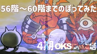 4期「OKSにゃんこ塔」056階～060階のぼってみた【ネタ】【リクエスト】 [upl. by Ninnetta]