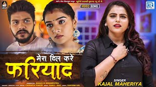 Kajal Maheriya  Mera Dil Kare Fariyad  मेरा दिल करे फरियाद  FULL VIDEO  New Hindi Sad Song [upl. by Tabbie123]