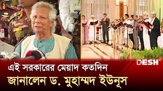 অন্তর্বর্তীকালীন সরকারের মেয়াদ বিষয়ে যা জানালেন ড মুহাম্মদ ইউনূস  Muhammad Yunus  Desh TV [upl. by Congdon]