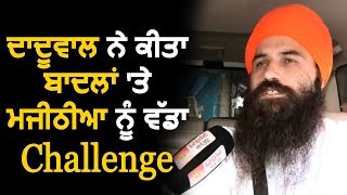 Daduwal ने किया Parkash Singh Badal Sukhbir Badal और Majithia को बड़ा Challenge [upl. by Mistrot]