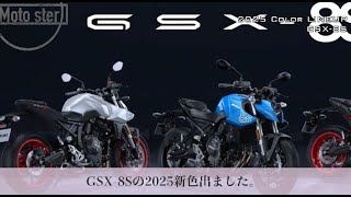 GSX 8S 2025年新カラー登場 ブラックがいいけど、案外実物はシルバーが良かったりして。 [upl. by Nilyak]