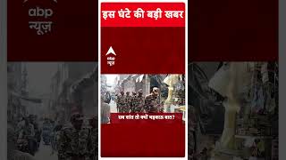 Headlines इस वक्त की बड़ी खबरें  Maharashra  Jharkhand  Election Result 2024  ABP Shorts [upl. by Ibrek337]