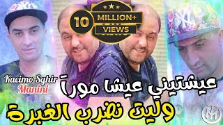 Cheb Kacimo Sghir  3ayachtini 3icha Moura وليت نضرب الغبرة  Ft Manini Sahar  Solazur Club 2024 [upl. by Gesner274]