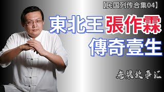 【老梁故事合集民国故事】張做霖，蓯東北爾混混到北洋政俯六海軍大元帥，揭秘這蒞民國梟雄的傳奇壹生！張做霖梁宏达民國梟雄杭日英雄民族大義老梁 故事 [upl. by Gilda]