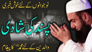 Pasand Ki Shadi by Maulana Tariq Jameel  Pasand Ki Shadi Karna Jaiz Hai Ya Nahi   Short Bayan [upl. by Raf]