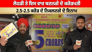 Lohri ਤੇ ਇਸ ਵਾਰ ਬਣਨਗੇ ਦੋ Crorepati 2525 ਕਰੋੜ ਦੇ ਨਿਕਲਣਗੇ ਦੋ ਇਨਾਮ [upl. by Akeimat]