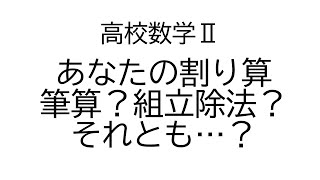 筆算や組立除法以外の方法【数学Ⅱ複素数と方程式】 [upl. by Einamrej]