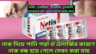 tablet netis 5 mg কাজ কিlevocetirizine dihydrochloride tablets 5mgযেকোনো এলার্জির চুলকানি হলে [upl. by Kozloski]