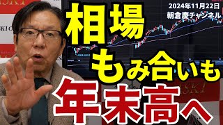 2024年11月22日 相場もみ合いも年末高へ【朝倉慶の株式投資・株式相場解説】 [upl. by Anaitsirk193]