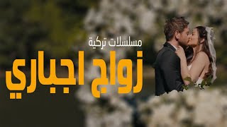 افضل 10 مسلسلات تركية عن زواج اجباري [upl. by Elset]