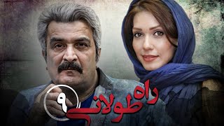 سریال راه طولانی  قسمت 9  Serial Rahe Toolani  Part 9 [upl. by Aisyram]