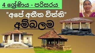 ambalama  අම්බලම [upl. by Aremmat]