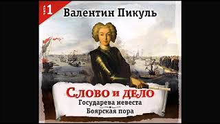 Слово и дело часть1 Пикуль В Аудиокнига читает Александр Бордуков [upl. by Acirt354]