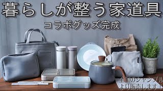 【キッチングッズ】シンプルカラーで暮らしが整う家道具・リンネル＆シャンブルでコラボしましたby心地よい暮らし研究会 ＠シンプルライフ研究家マキ 148 [upl. by Wun568]