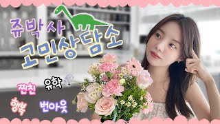 쥬박사의 쥬라기 고민상담소  수다 떨며 센터피스 힐링 💐🤔💬🌷 ENGJPN [upl. by Kort120]