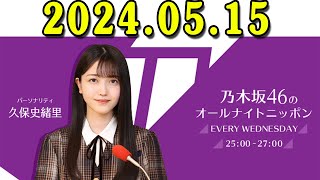 乃木坂46のオールナイトニッポン 20240515 [upl. by Huey]