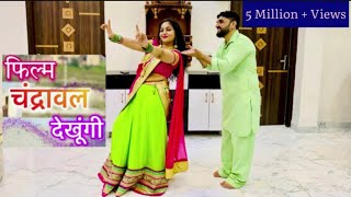 Chandrawal Song Couple Dance  फिल्म चंद्रावल देखूंगी  Hariyanvi Song Couple Dance [upl. by Olyhs138]