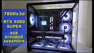 Актуален ли 7800X3D Где 9800X3D 7800X3D  RTX 4080 SUPER RGB игровой АКВАРИУМ [upl. by Stephani937]