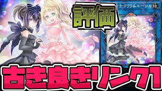 【遊戯王】 デメリットしか書いてないのにリンク1ってだけで評価される 『副話術士クララ＆ルーシカ』 【ゆっくり解説】 [upl. by Thormora]