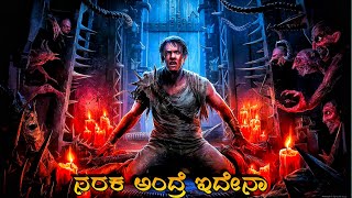 Inside 2023 movie explained in kannada [upl. by Darrej254]