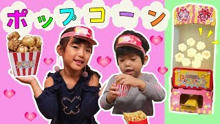 ポンポンはねるよ！あちゃぴとぎんたのポップコーンやさん [upl. by Quintilla]