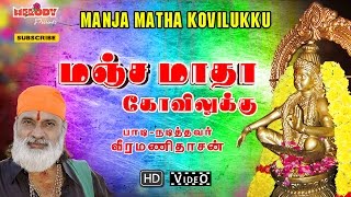 Manja Matha Kovilukku  Ayyappan Songs  Veeramanidasan  மஞ்ச மாதா கோவிலுக்கு  வீரமணி தாசன் [upl. by Ytsihc]