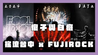 【音樂祭】2024搖滾台中 𝐑𝐎𝐂𝐊 𝐈𝐍 𝐓𝐀𝐈𝐂𝐇𝐔𝐍𝐆 X FUJI ROCK DAY2｜傻子與白癡【蔥蔥】 [upl. by Cuthbertson336]