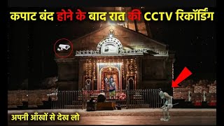 जब केदारनाथ के कपाट बंद होने के बाद लगाए गए CCTV कैमरे जो दिखा देख होश उड़ जाएंगे Kedarnath Yatra [upl. by Ellerol]