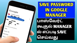 How to save passwords in google account in Tamil save password in password manager [upl. by Trenna]