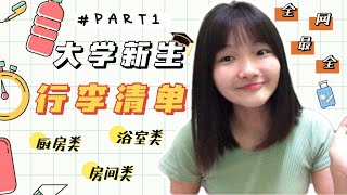 📝全网最全！大学新生入学的必备行李清单 PART 1｜整理行李看这影片就够了｜一个人住宿舍需要带什么｜金宝大学新生必看 cecehaha [upl. by Aelsel424]