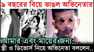 ভাঙলো বিয়ে আমার এবং মায়ের জন্য বিচ্ছেদ ও স্ত্রী নিয়ে মুখ খুললেন Arifin Shuvoo  Divorce [upl. by Kohn]