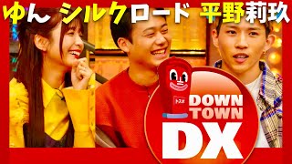 ダウンタウンDX【9月12日放送ゆんシルクロード平野莉玖】 [upl. by Combes]