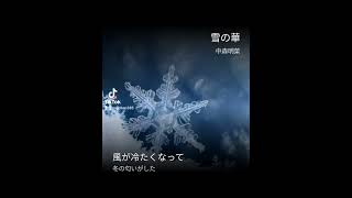 雪の華中森明菜verCovered by Mel🎤🎶中森明菜 おっさん 50代カラオケ [upl. by Ainnat773]