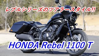 【Review】大型フェアリング搭載でツアラースタイル HONDA Rebel 1100 T（ホンダ レブル1100T） [upl. by Hoi46]