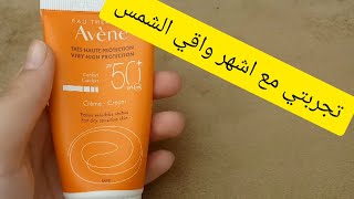 تجربتي مع واقي الشمس Avène crème solaireواش استاهل تشريهالثمن ديالو [upl. by Ferdinand]