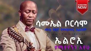 Old Protestant Mezemur  samuel borsamo full album  ሳሙኤል ቦርሳሞ spiritual song [upl. by Ylellan]