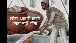 छोटा आदमी कभी छोटा नहीं होता  dhobi Laundress Little man Honesty [upl. by Cullan]