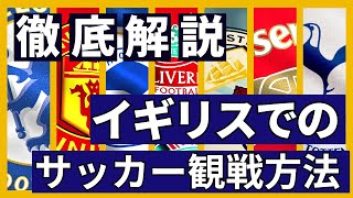 【プレミアリーグ 観戦方法】正規料金でイングランドプレミアリーグを観戦しよう！3倍4倍の金額を支払わないために イギリス ロンドンの観光案内 [upl. by Ardnek236]